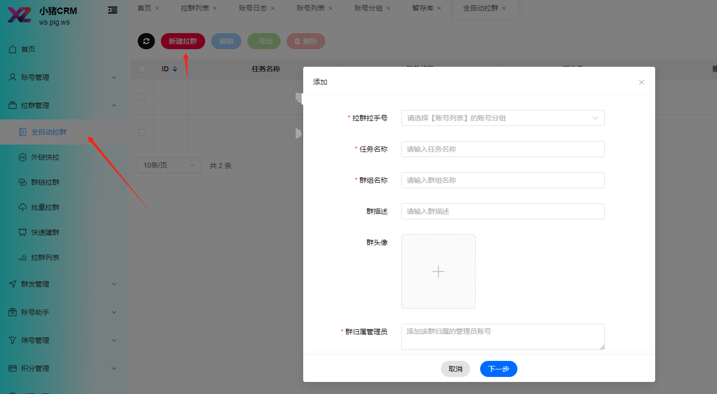 小猪CRM全自动拉群流程